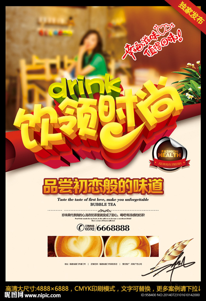 饮领时尚 饮品海报