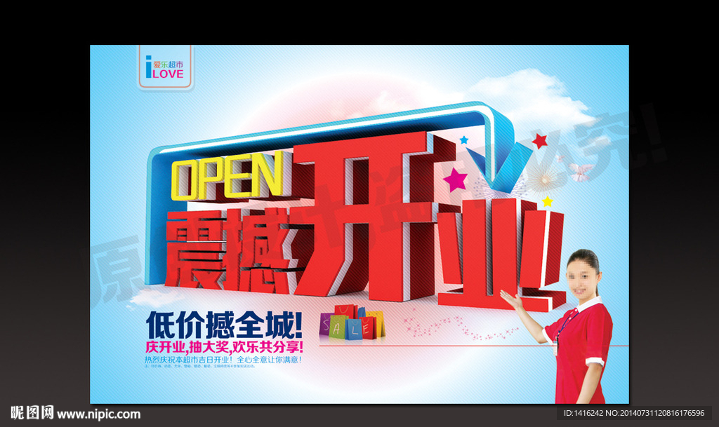 震撼开业海报