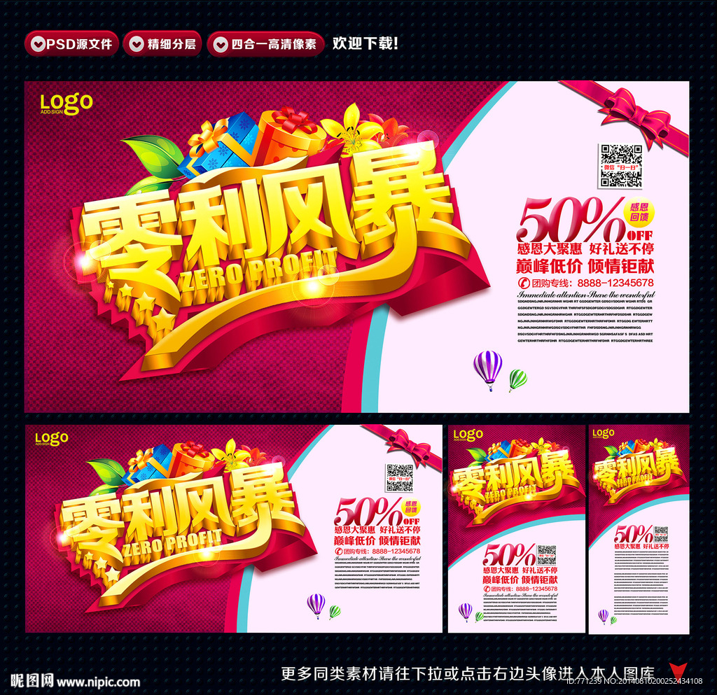 零利风暴 促销海报