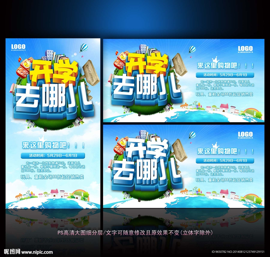 开学去哪儿海报