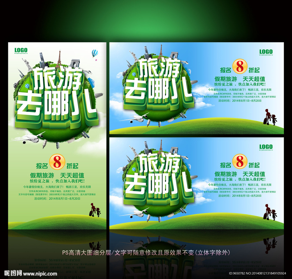 旅游去哪儿海报设计模