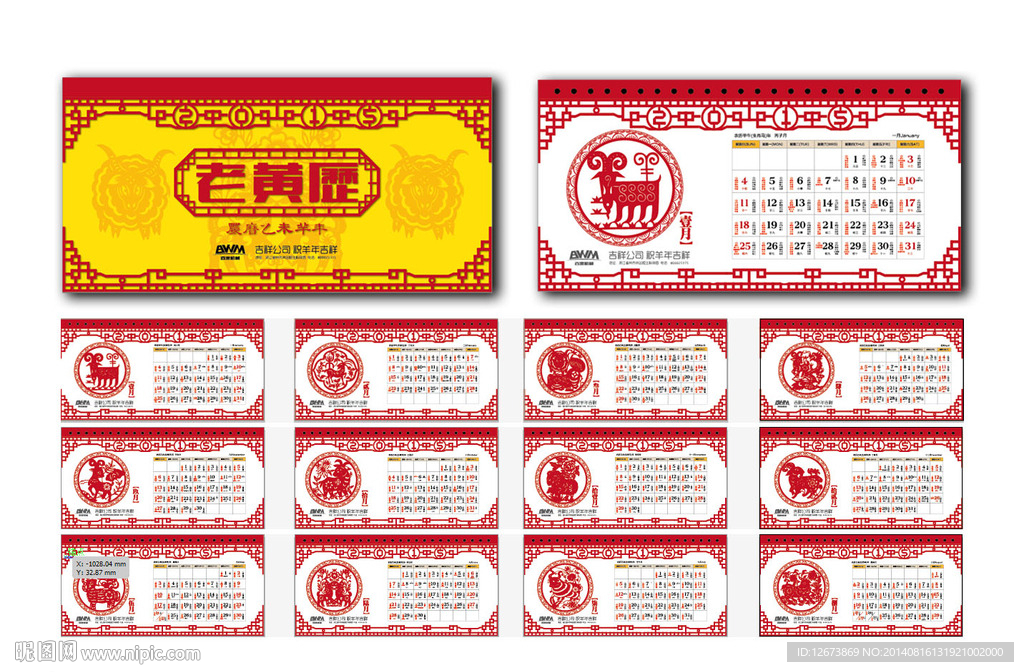 2015羊年日历台历
