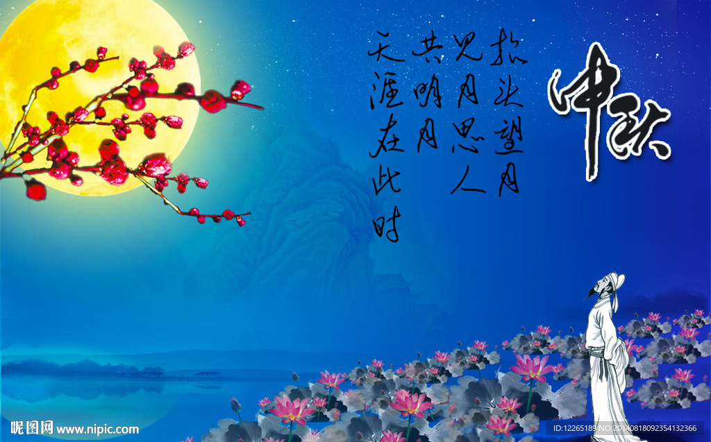 中秋望月思人海报