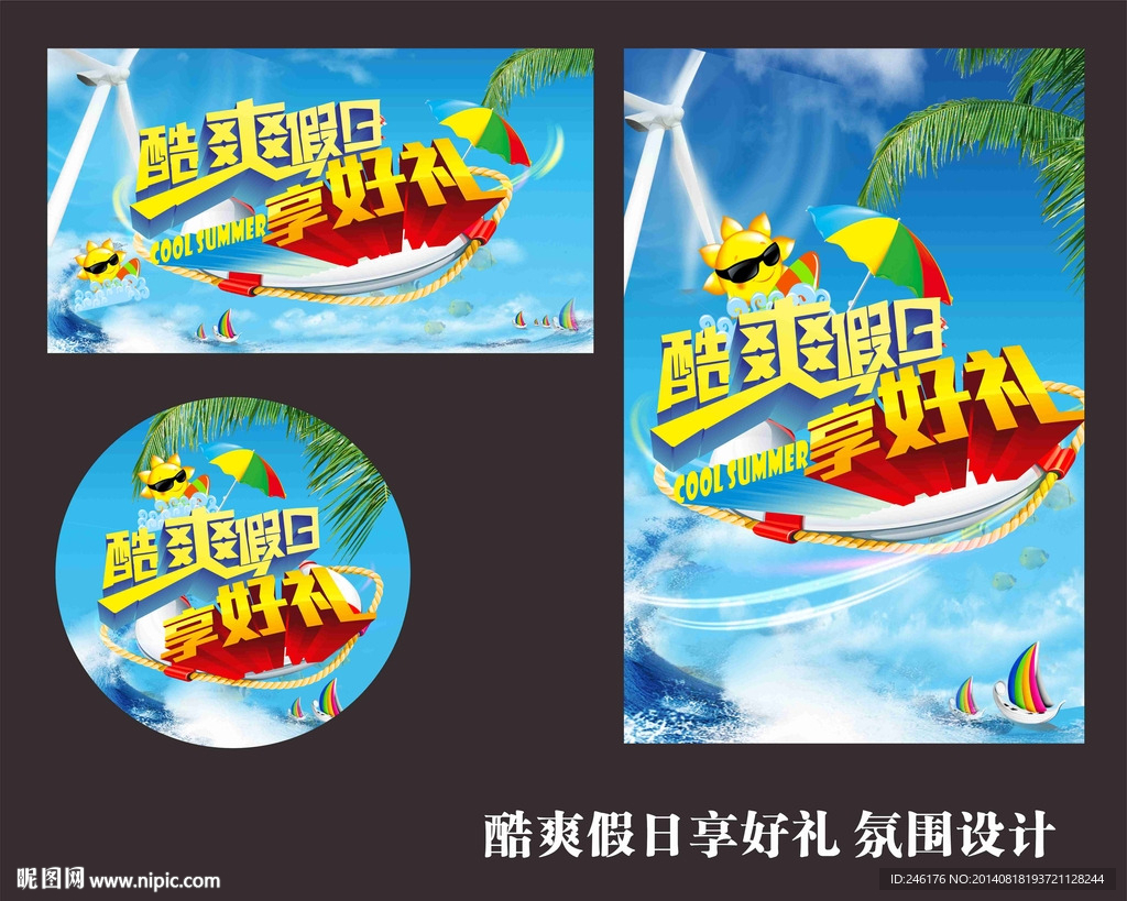 酷爽夏日拿好礼吊旗等