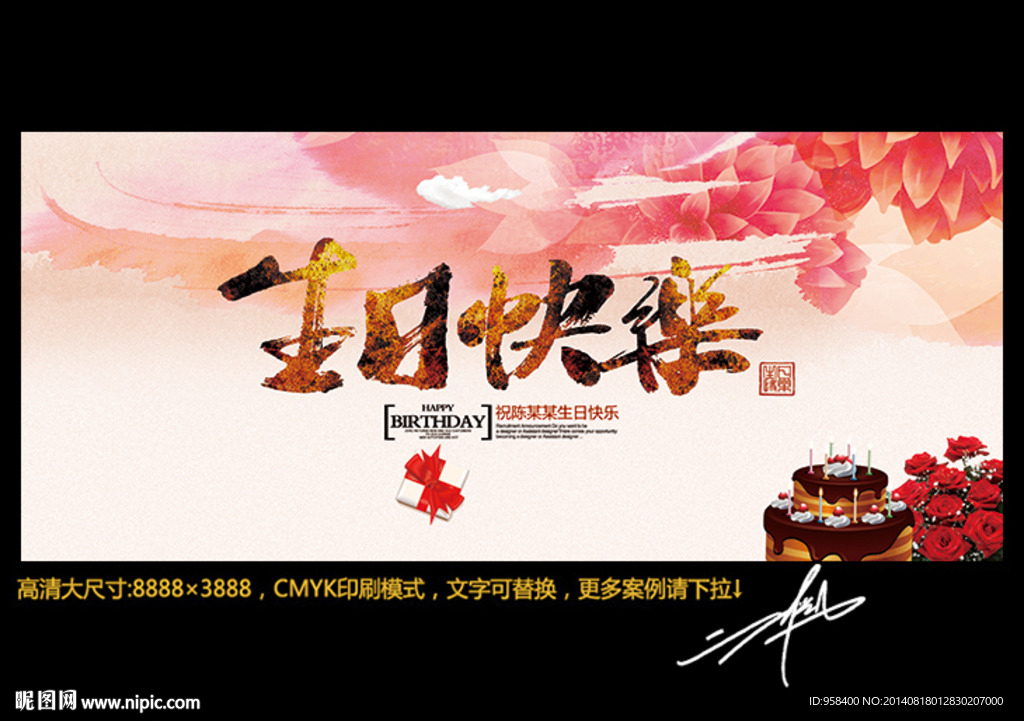 生日快乐 时尚中国风