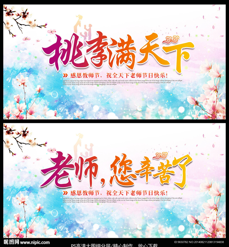 教师节晚会展板