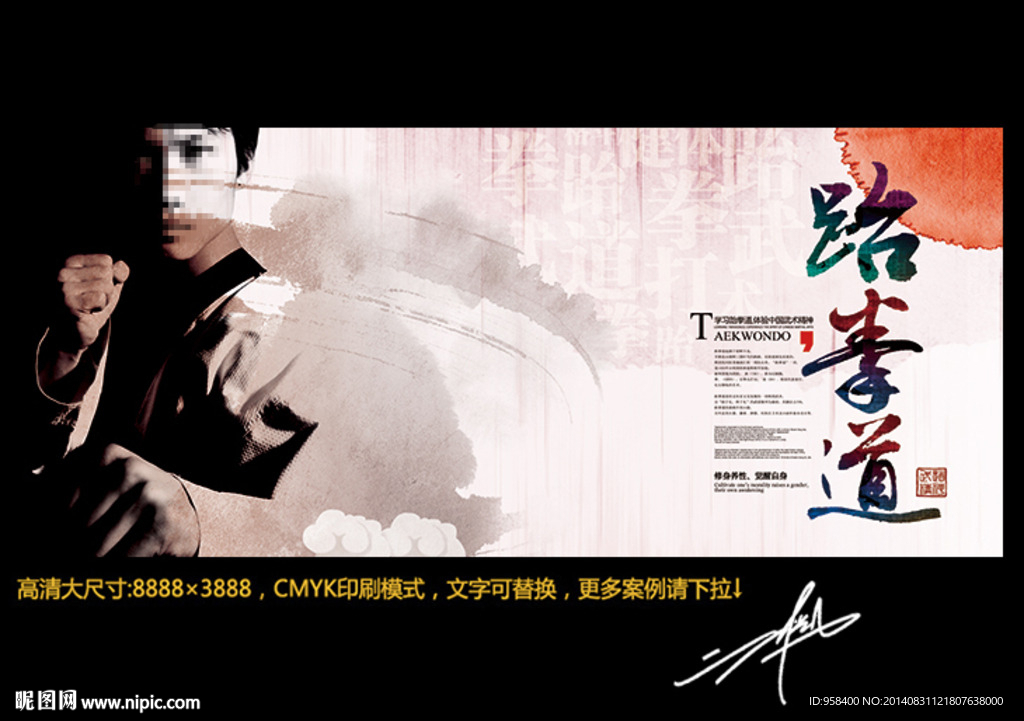 跆拳道 水墨中国风