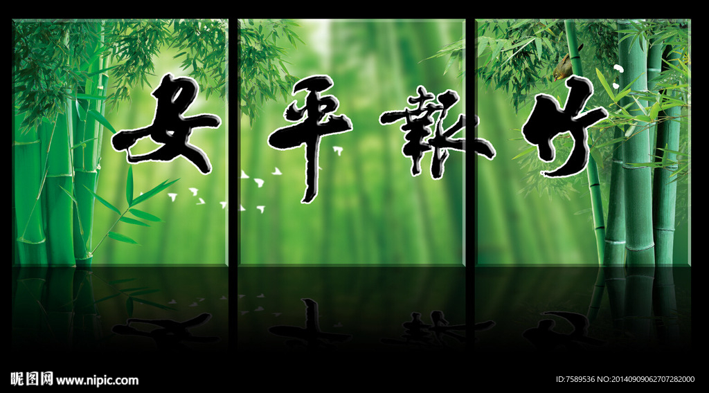 竹报平安无框画