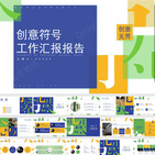 工作总结创意符号汇报模板