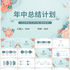 清新绿色花朵年中总结计划PPT