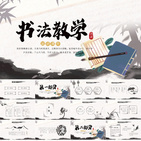 中国风书法教学设计动态PPT