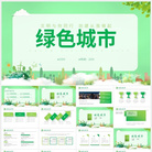 创建绿色城市节能减排PPT模板