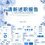 蓝色清新述职报告员工培训ppt