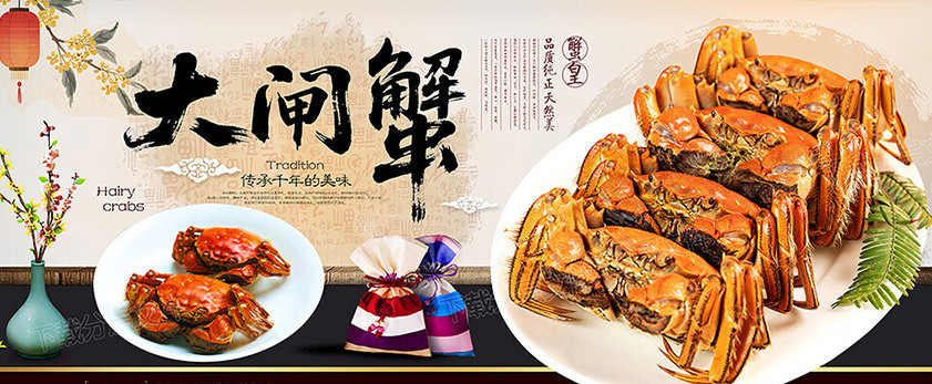 大闸蟹