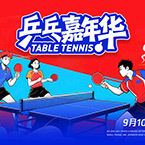 兵乒球