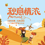 秋天海报