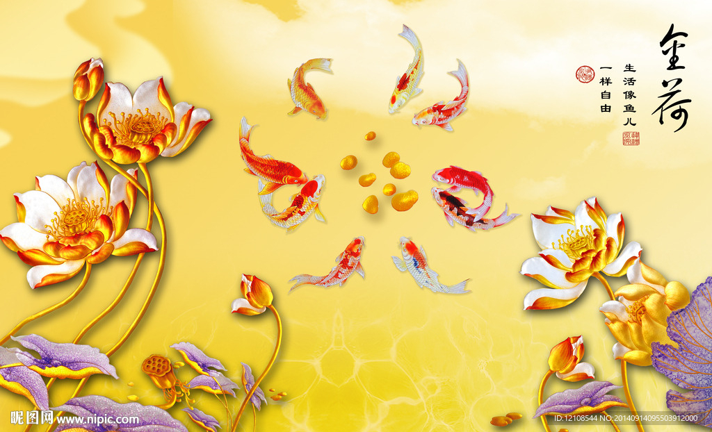 金色荷花彩雕九鱼图