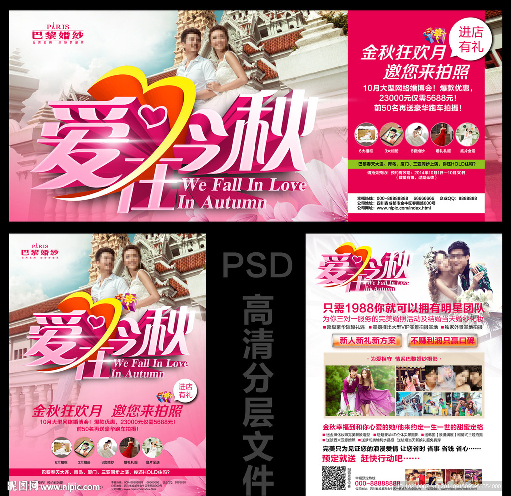 爱在今秋 影楼广告