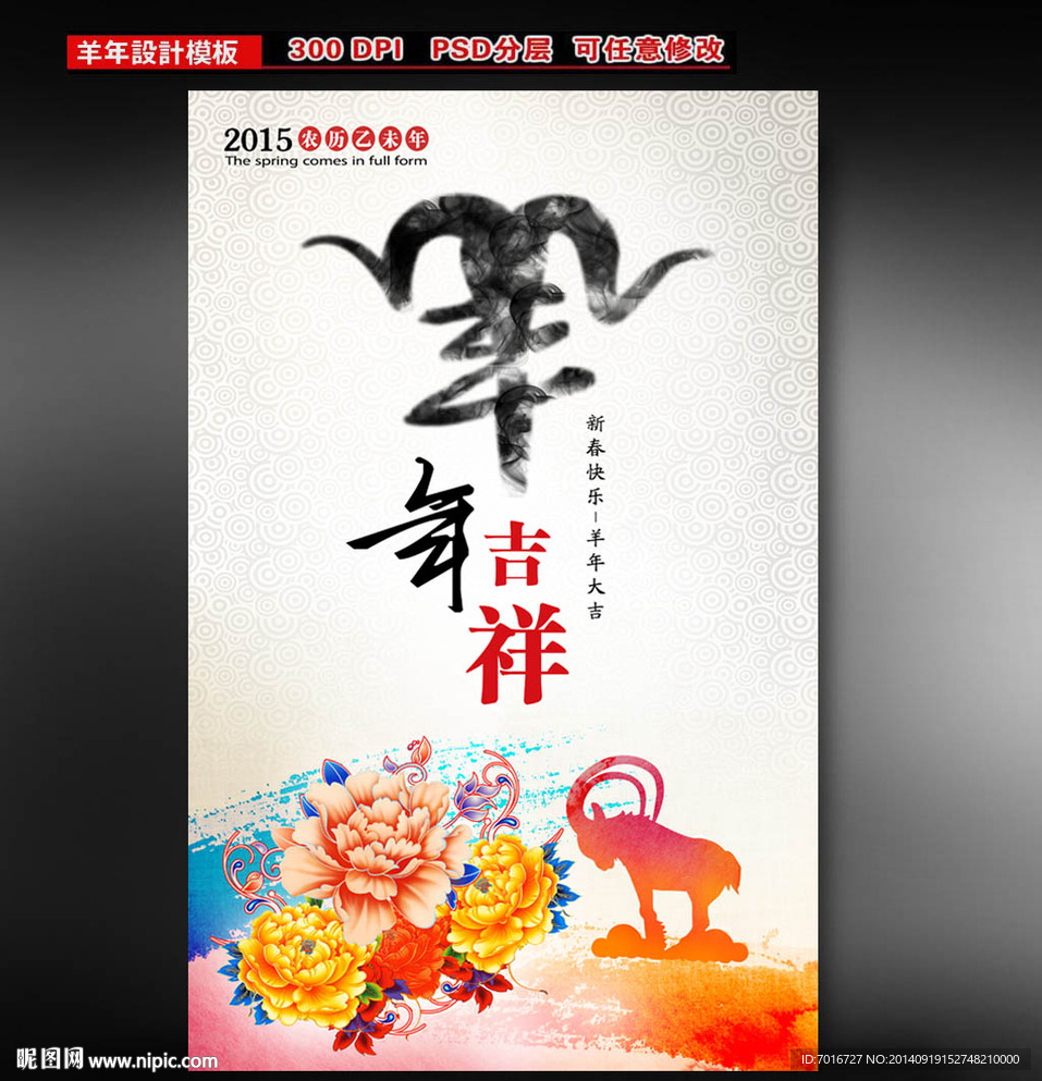 羊年吉祥展板设计