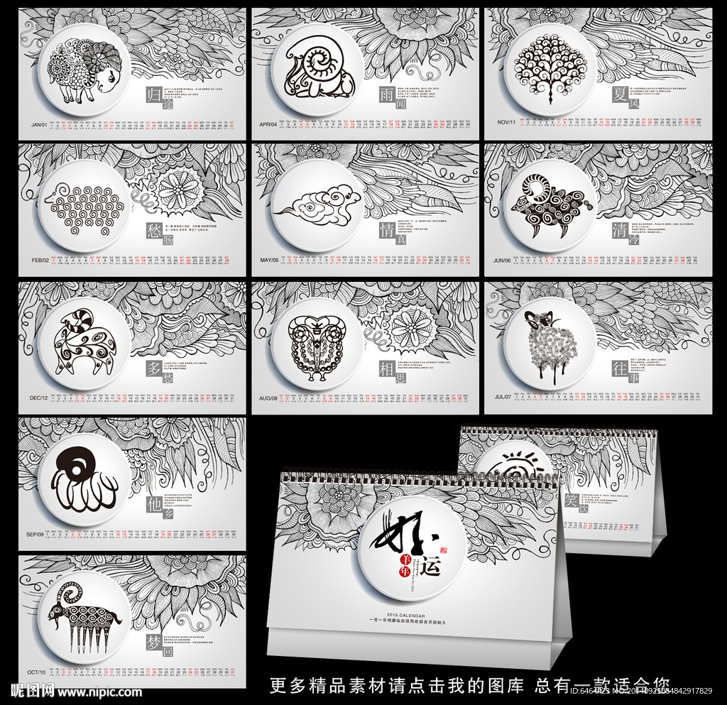羊年台历