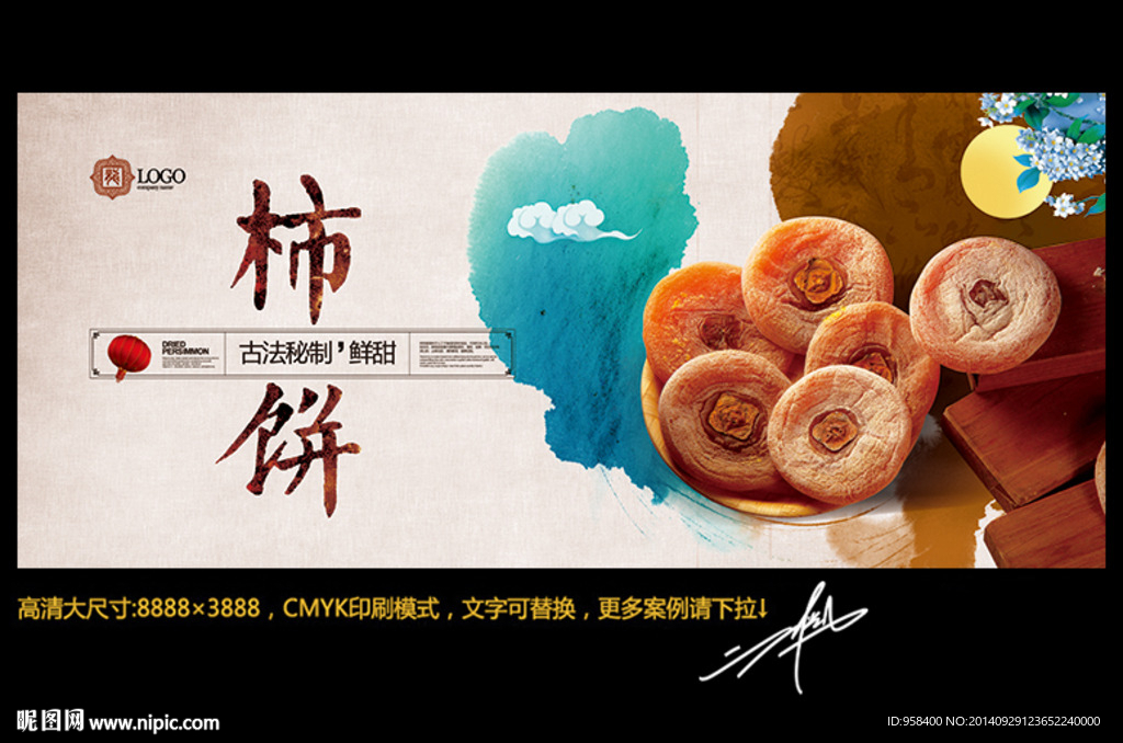 柿子饼 水墨中国风