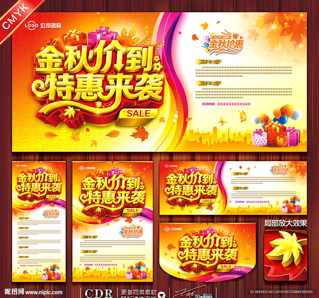 秋天促销