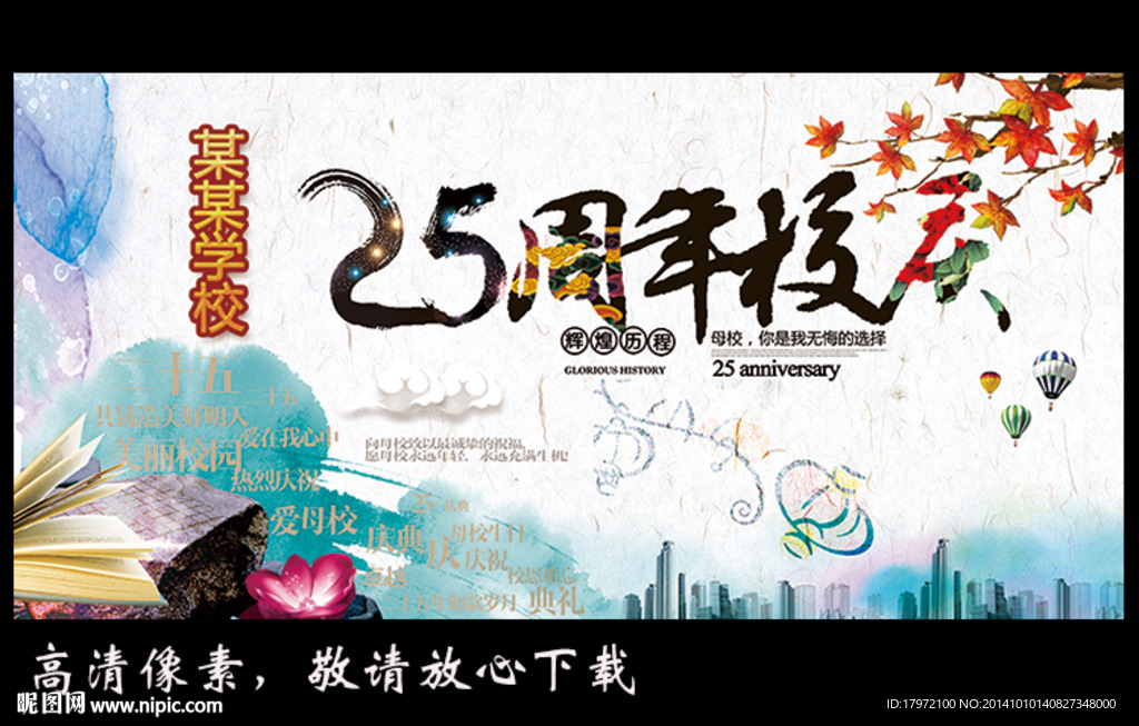 25周年校庆 生机盎然版