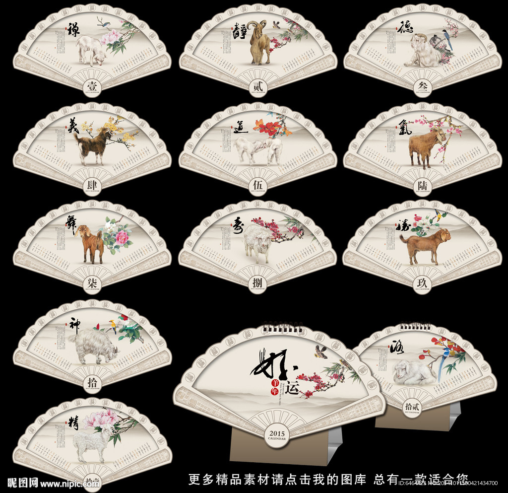 羊年台历