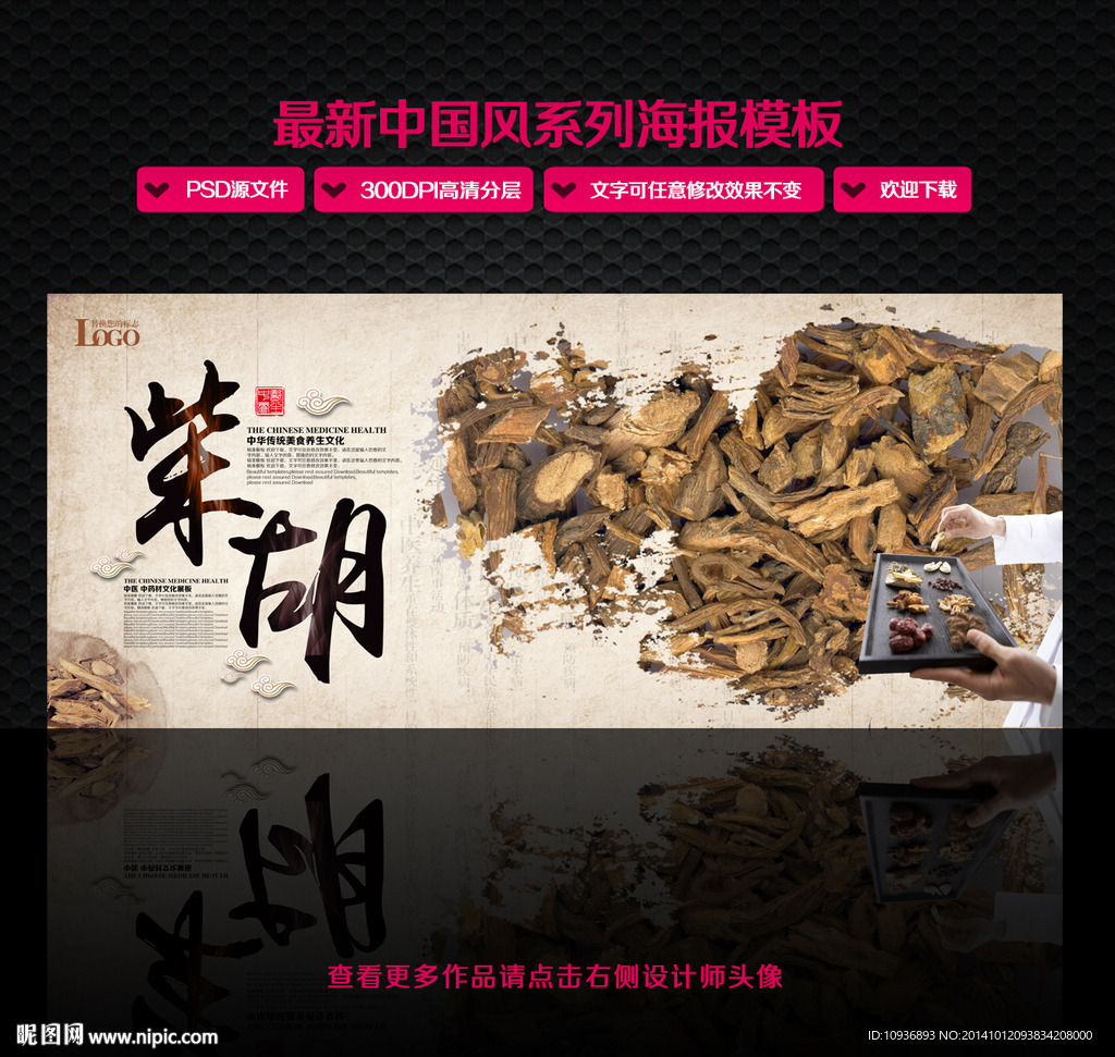 中草药 柴胡 中国风设