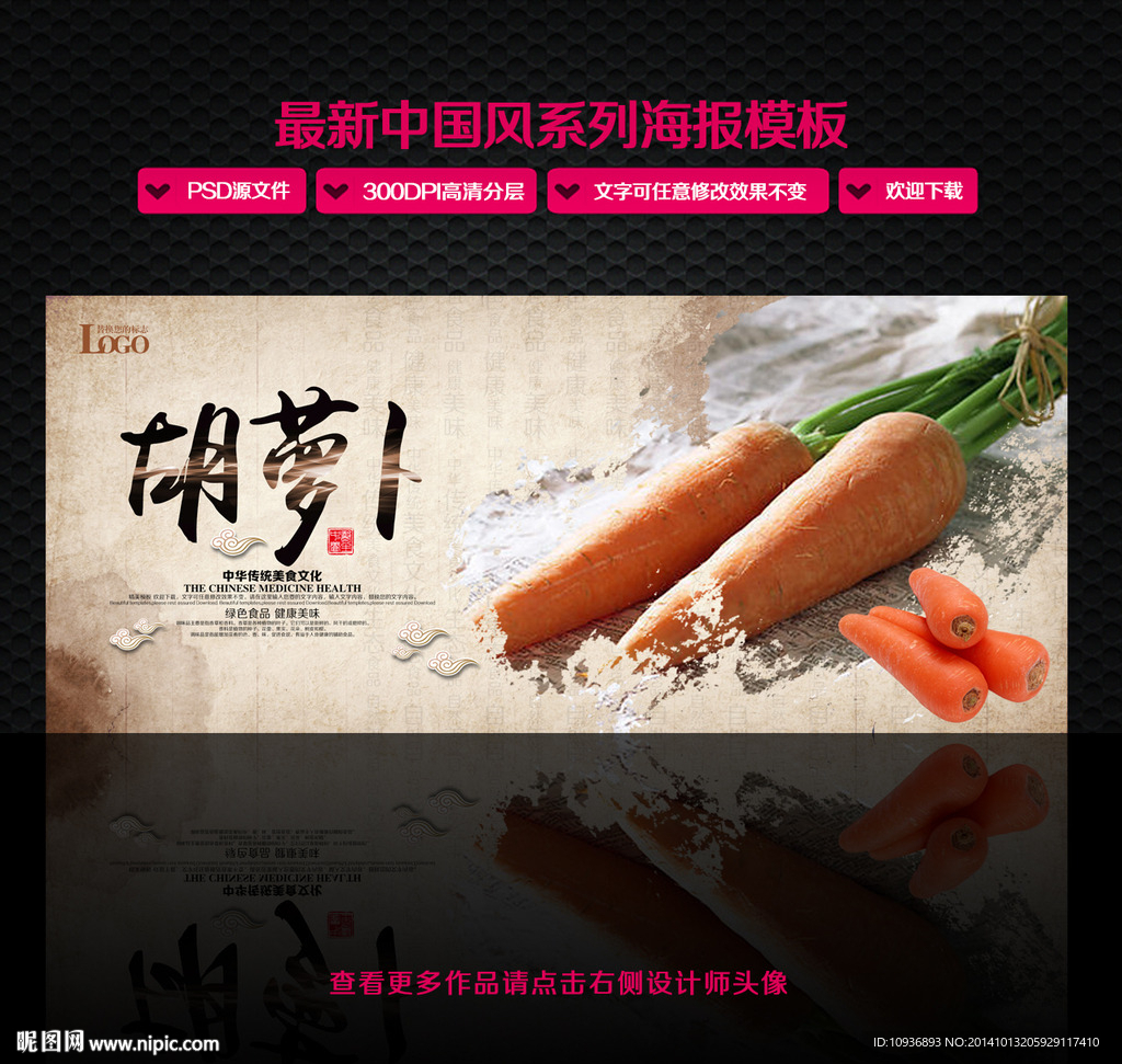胡萝卜 中国风设计