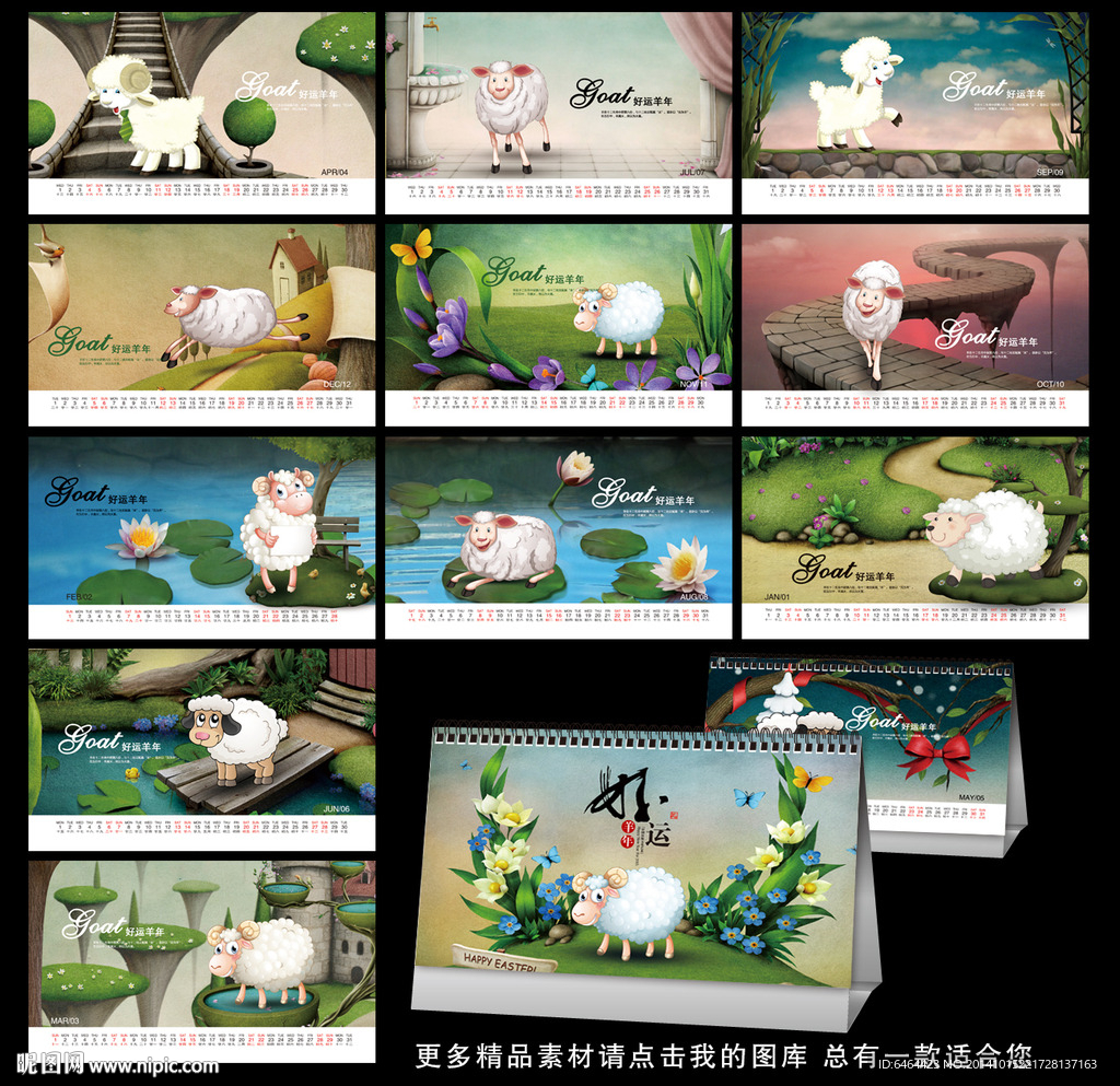 羊年台历