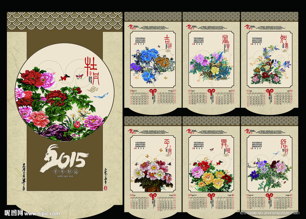 2015羊年牡丹挂历
