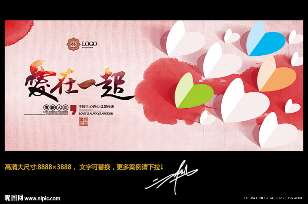 爱在一起 个性中国风