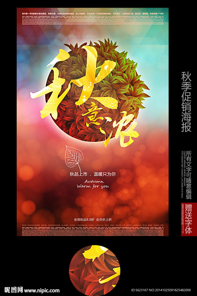 秋意浓秋季促销海报