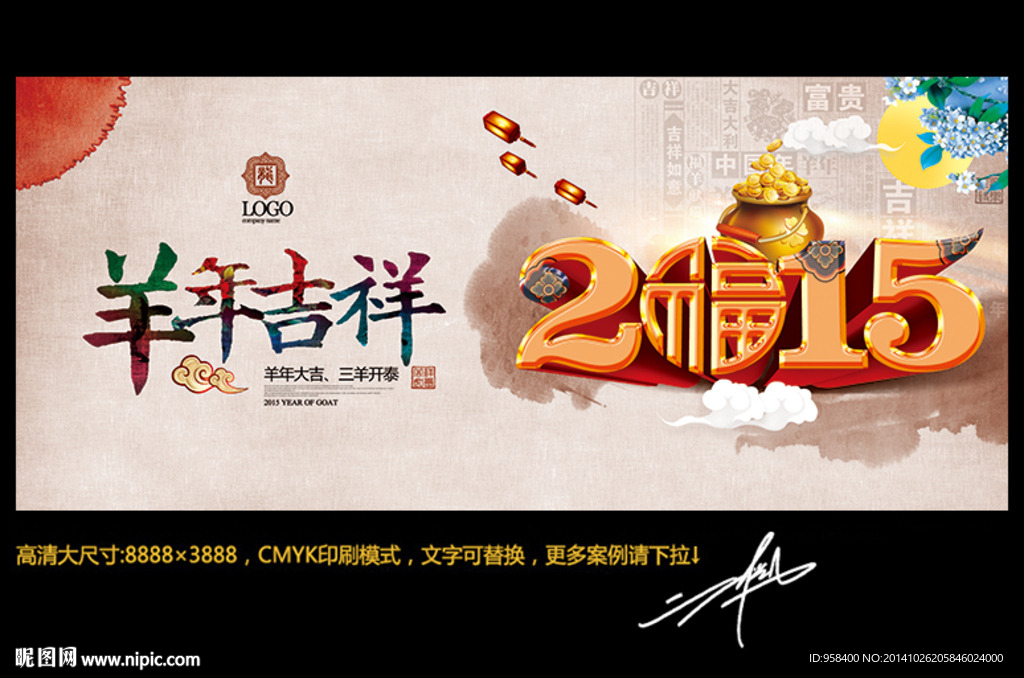 羊年吉祥 2015年