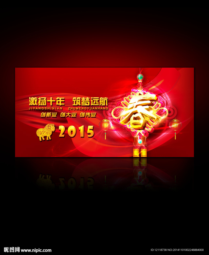 羊年春节年会新年背景