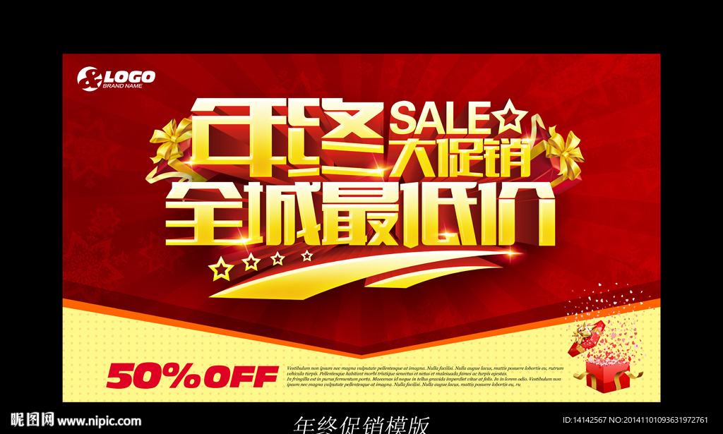 年终促销海报