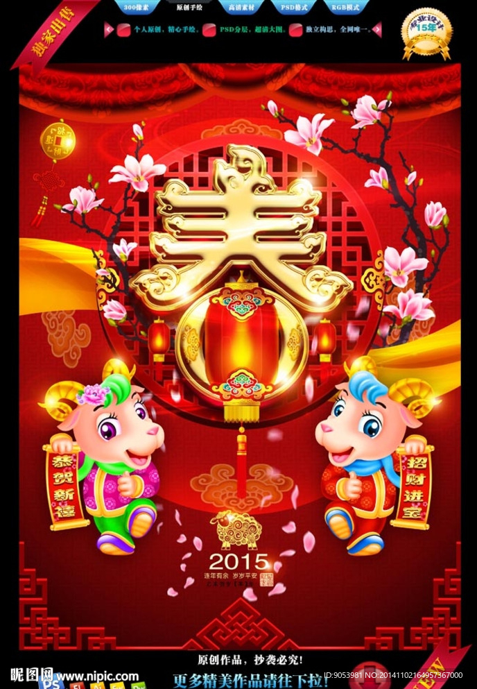 2015羊年春字灯笼版