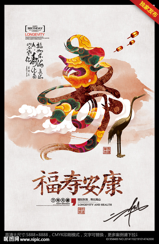 福寿安康 中国风