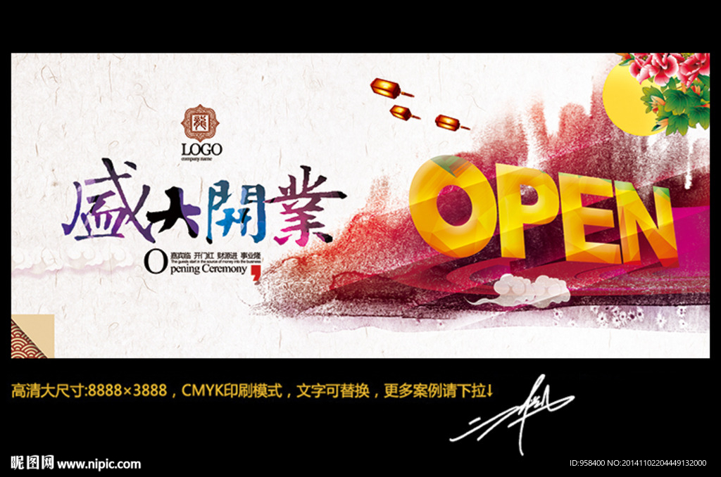盛大开业 水墨中国风