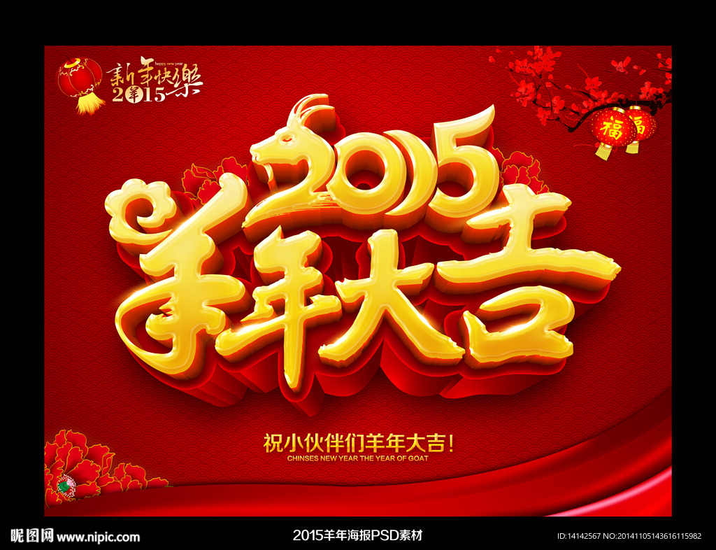 2015羊年大吉海报