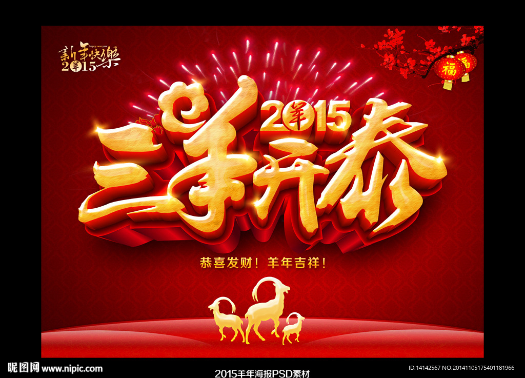 2015年三羊开泰海报