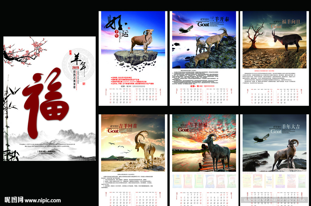 2015年羊年挂历