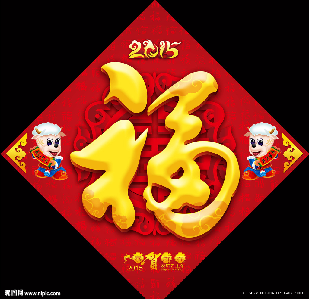2015年羊年恭贺新春福