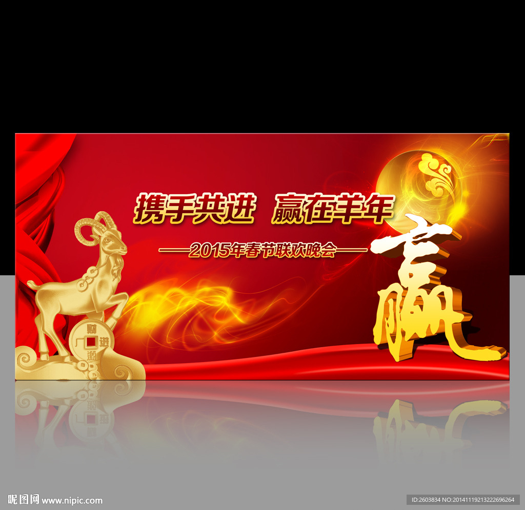 羊年春节公司年会背景