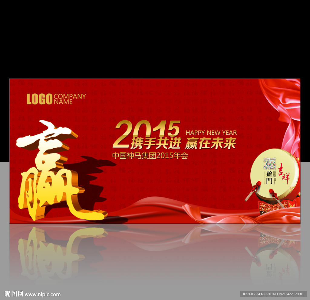 2015携手共赢年会背景