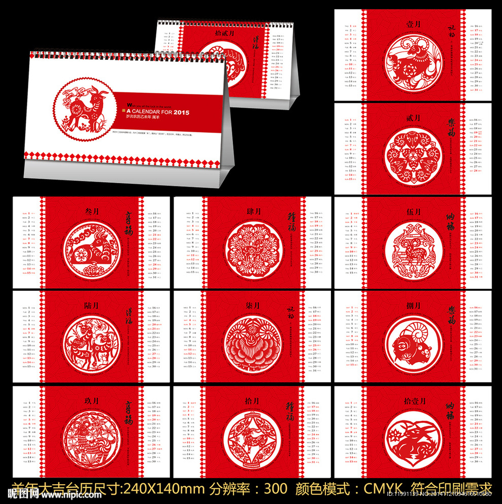 羊年台历
