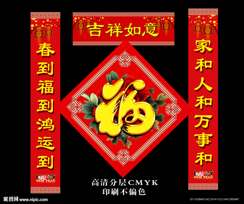 春联 新年 2015年贴画