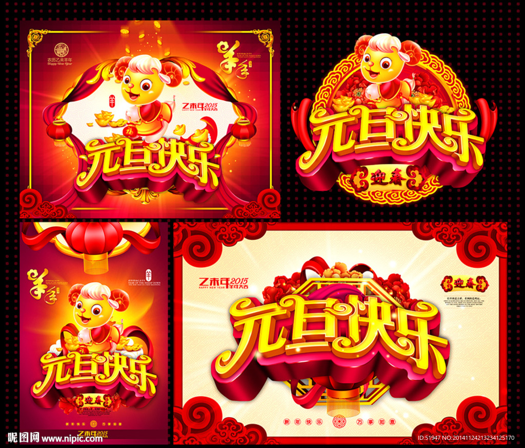 元旦 羊年 2015羊年