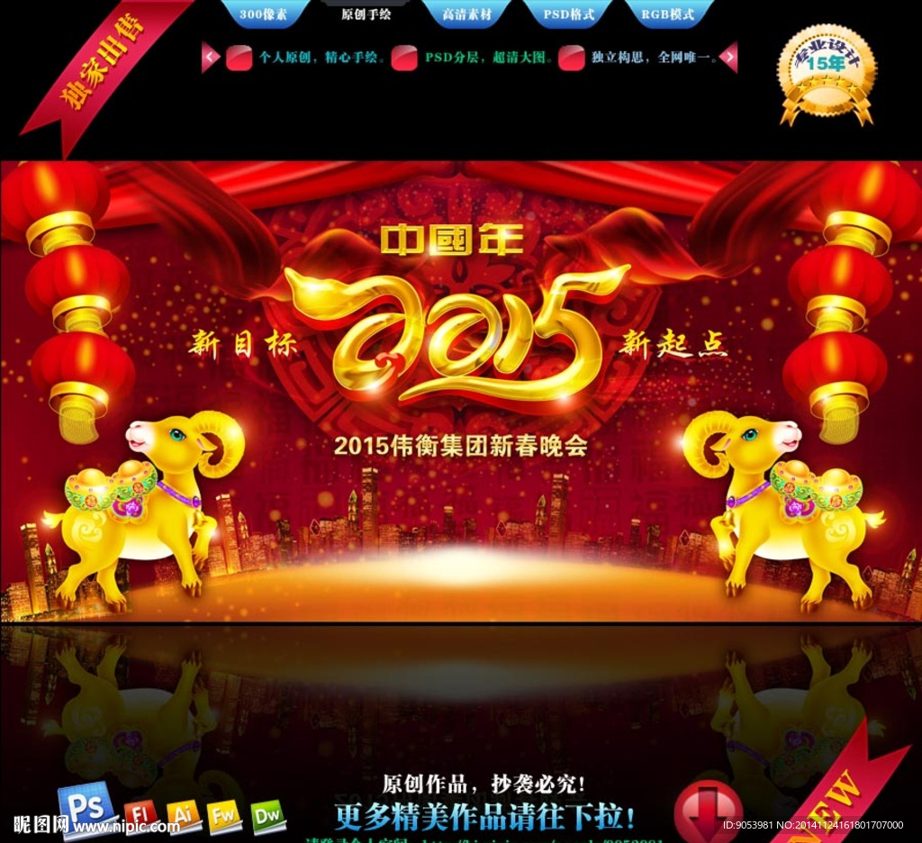 2015羊年晚会背景